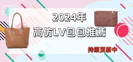 2024年高仿LV包包推薦 高仿古馳包包