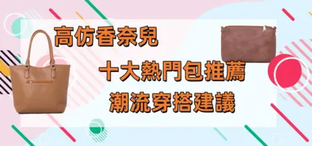 高仿香奈兒十大熱門包推薦及潮流穿搭建議 高仿古馳包包
