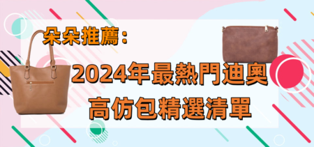 朵朵推薦：2024年最熱門迪奧高仿包精選清單 高仿古馳包包
