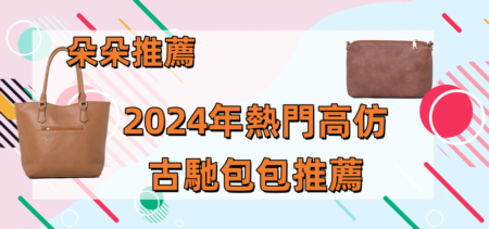 2024年熱門高仿古馳包包推薦 高仿古馳包包