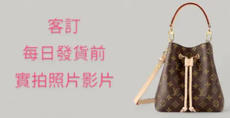LV 水桶包 M46581， Néonoé BB系列，客訂，發貨前實拍照片影片