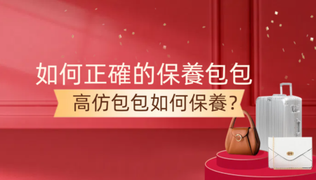 如何正確的保養包包，高仿包包如何保養？