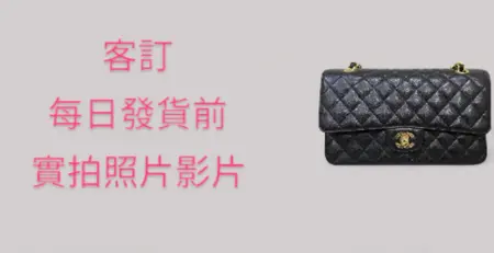 香奈兒cf25，荔枝皮，客訂，發貨前實拍照片影片
