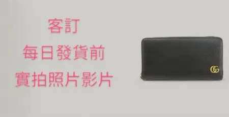 古馳（Gucci）GG Marmont 系列全拉鍊式皮夾，型號為 428736，客訂，發貨前實拍照片影片