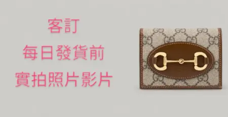 Gucci 621887 錢包Horsebit 1955，客訂，發貨前實拍照片影片