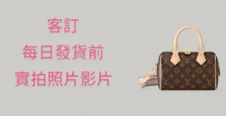 路易威登（Louis Vuitton）Speedy Bandoulière 20 手袋，型號為 M46222，客訂，發貨前實拍照片影片