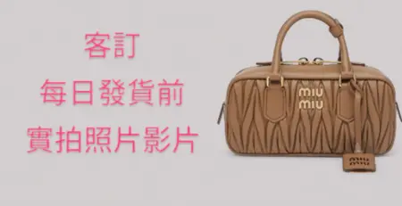Miu Miu（繆繆） 的經典 枕頭包，型號為 5BB142，客訂，發貨前實拍照片影片