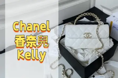 Chanel 香奈兒 kelly 白色手提斜挎包-AP3238 高仿包包