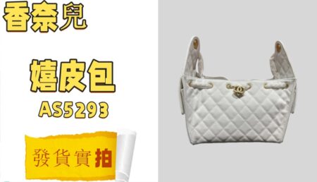 高仿包包|高仿香奈兒 小號嬉皮包AS5293-發貨實拍介紹-穿搭建議 高仿包包