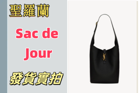 高仿包包|高仿聖羅蘭 793088 Sac de Jour包-發貨實拍介紹 高仿包包