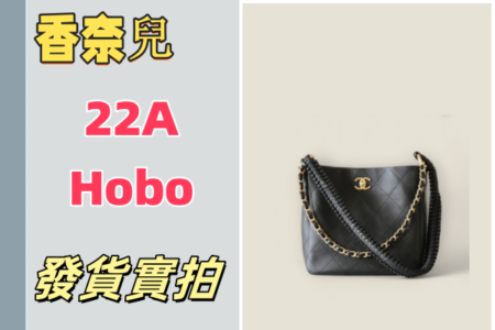 高仿包包|高仿香奈兒 22A Hobo包-發貨實拍介紹 高仿包包