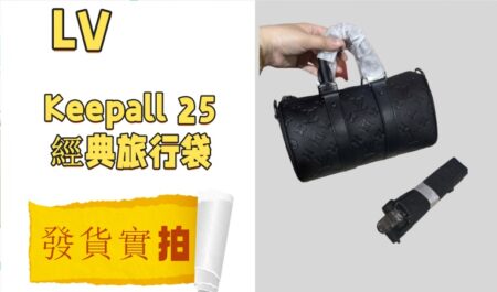 高仿包包|高仿LV Keepall25 黑武士包20900-發貨實拍介紹-穿搭建議 高仿包包