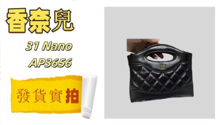 高仿包包|高仿香奈兒 AP3656 nano包-發貨實拍介紹-穿搭建議 高仿包包