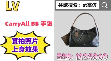 高仿包包|高仿LV CarryAll BB 手袋 實拍照片+上身效果圖（型號M24860） 高仿包包
