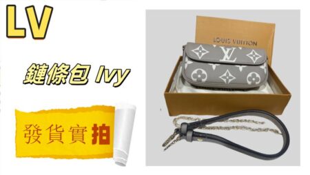 高仿包包|高仿LV 錢包鏈條包 Ivy M82211-發貨實拍介紹-穿搭建議 高仿包包
