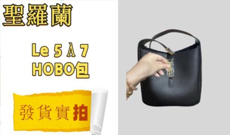 高仿包包|高仿聖羅蘭 Le 5 À 7 hobo包713938-發貨實拍介紹-穿搭建議 高仿包包