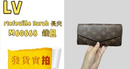高仿包包|高仿LV Portefeuille Sarah 長夾 M60668 發貨實拍+容量説明 高仿包包