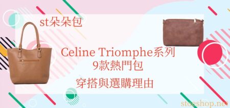 高仿包包|Celine Triomphe系列9款熱門包：穿搭與選購理由 高仿包包
