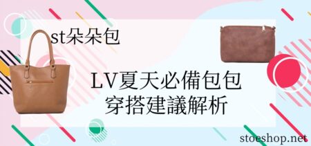 高仿包包|st朵朵包身高建議大公開～LV Neverfull 大容量出遊神器！台中高美濕地夕陽穿搭💖 高仿包包