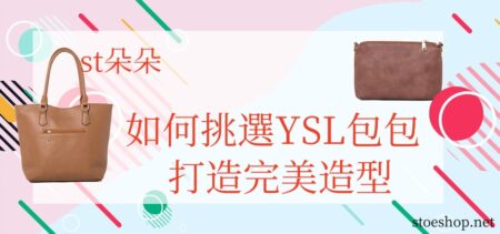 高仿包包|st朵朵教你打造完美造型，如何挑選YSL包包？ 高仿包包