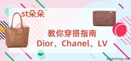 高仿包包|st朵朵教你穿搭指南：Dior、Chanel、LV台灣女孩必看 高仿包包