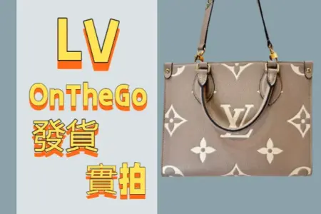 高仿包包·高仿LV OnTheGo 托特包-全實拍介紹 高仿包包