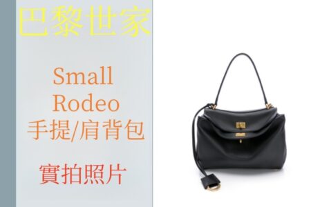 高仿包包·高仿巴黎世家 Rodeo包-發貨實拍介紹 高仿包包