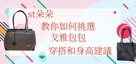 高仿包包|st朵朵教您如何選擇戈雅包包 高仿包包
