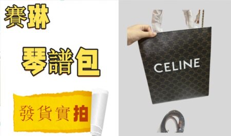 高仿包包|高仿賽琳 琴譜包-發貨實拍介紹-穿搭建議 高仿包包