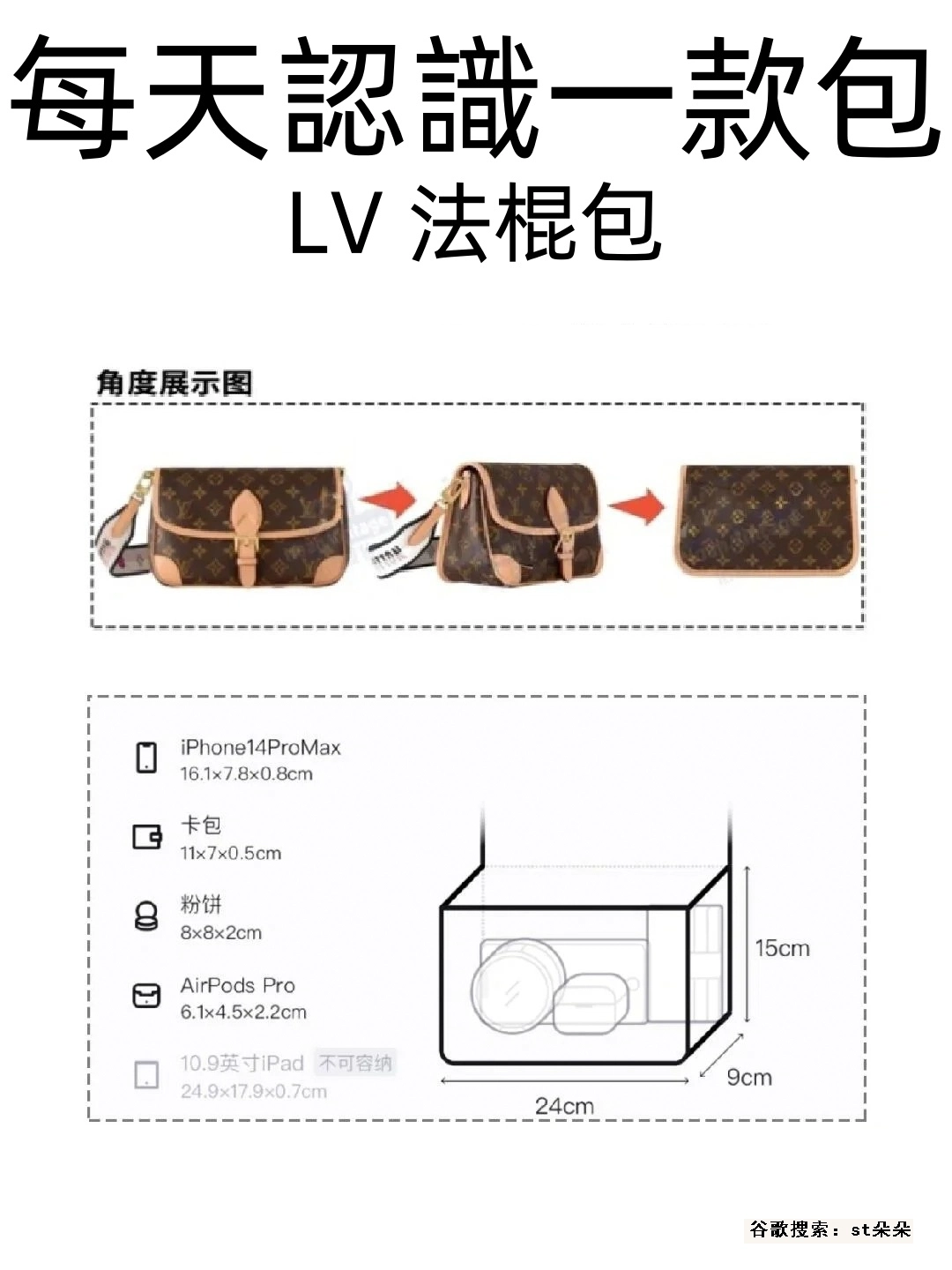 高仿包包—高仿LV Diane 法棍包 深度測評+穿搭建議(M45985)-st朵朵 24 高仿包包 高仿包包 LV 法棍包-詳細介紹 容量介紹